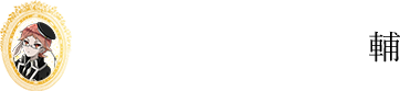 ハイネ：植田圭輔